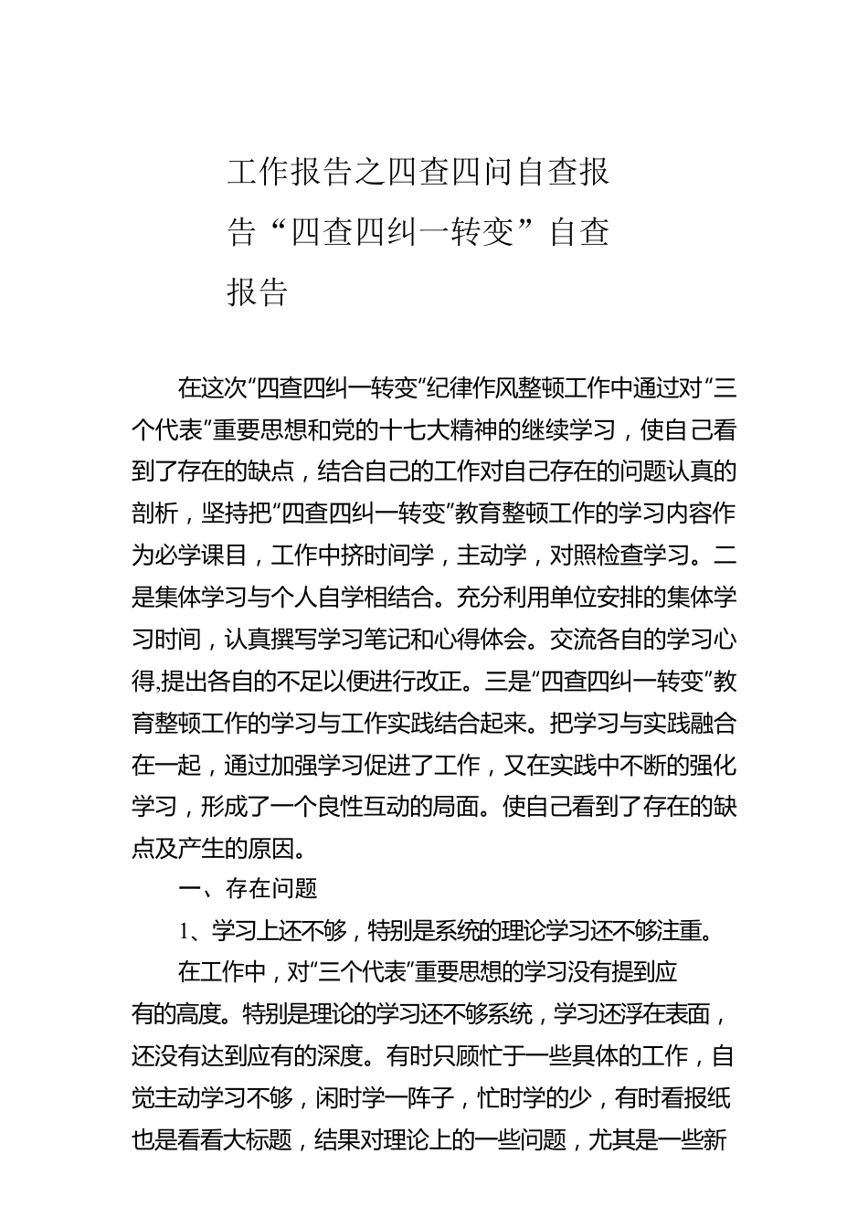 “四查四问“自查报告（10篇）.docx_第2页