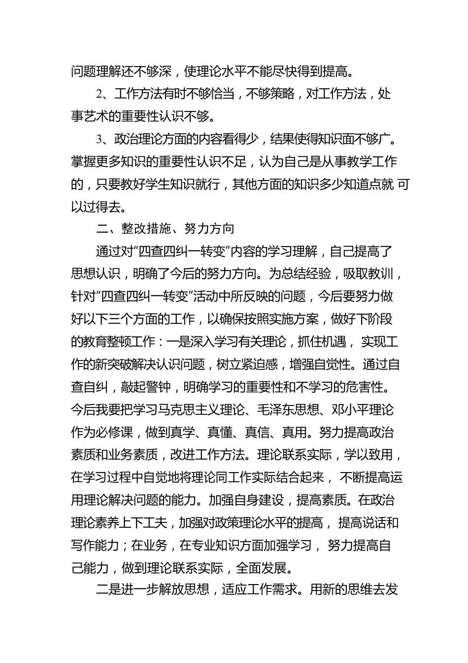 “四查四问“自查报告（10篇）.docx_第3页