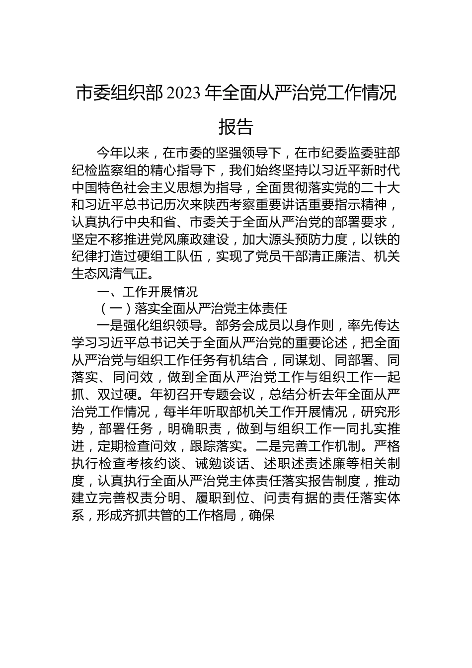 市委组织部2023年全面从严治党工作情况报告.docx_第1页