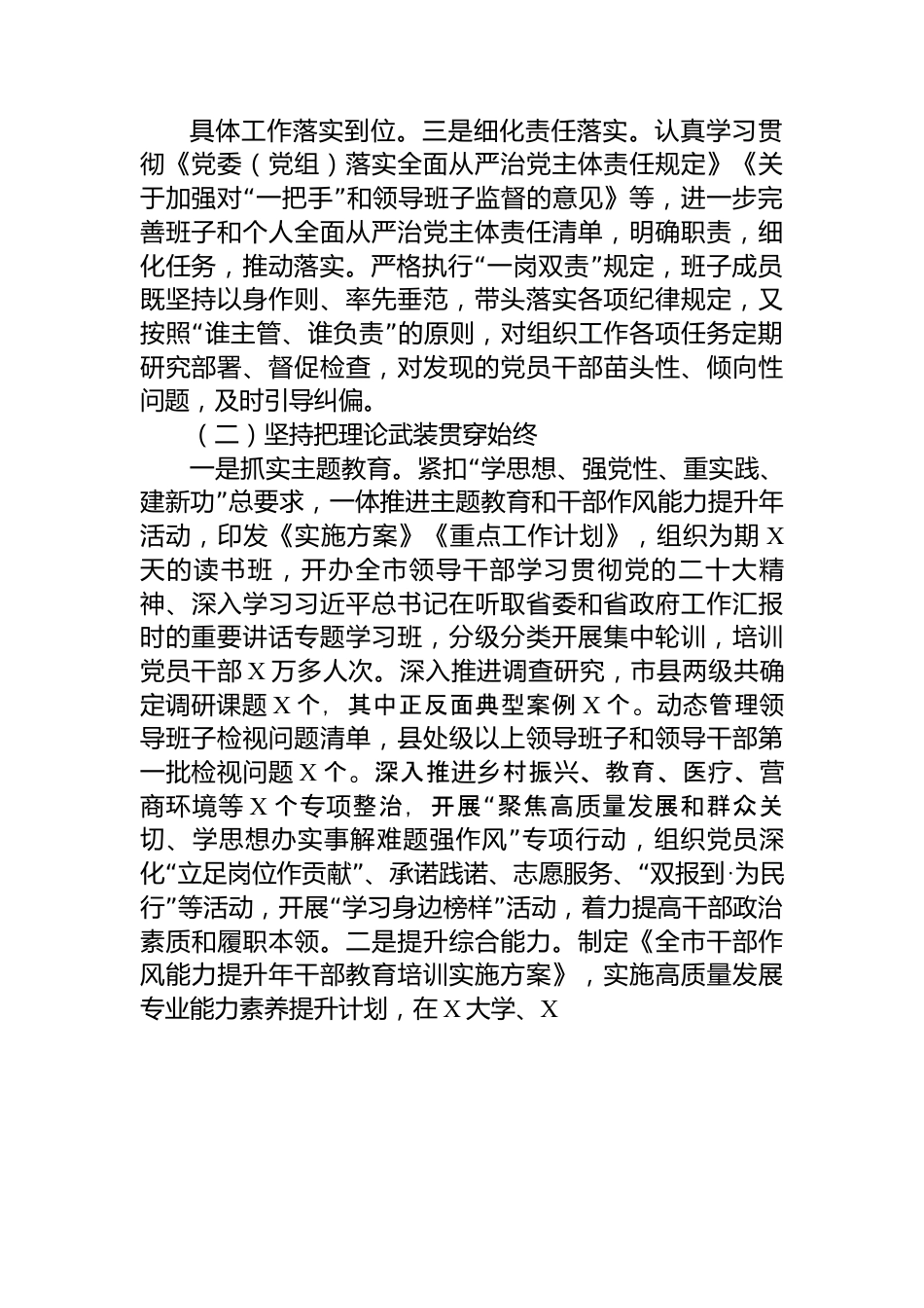 市委组织部2023年全面从严治党工作情况报告.docx_第2页