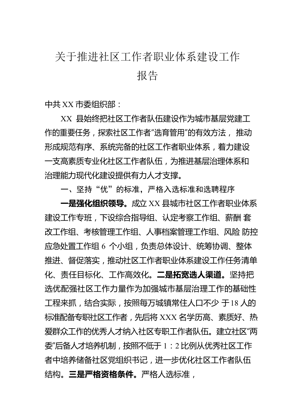 关于推进社区工作者职业体系建设工作报告.docx_第1页