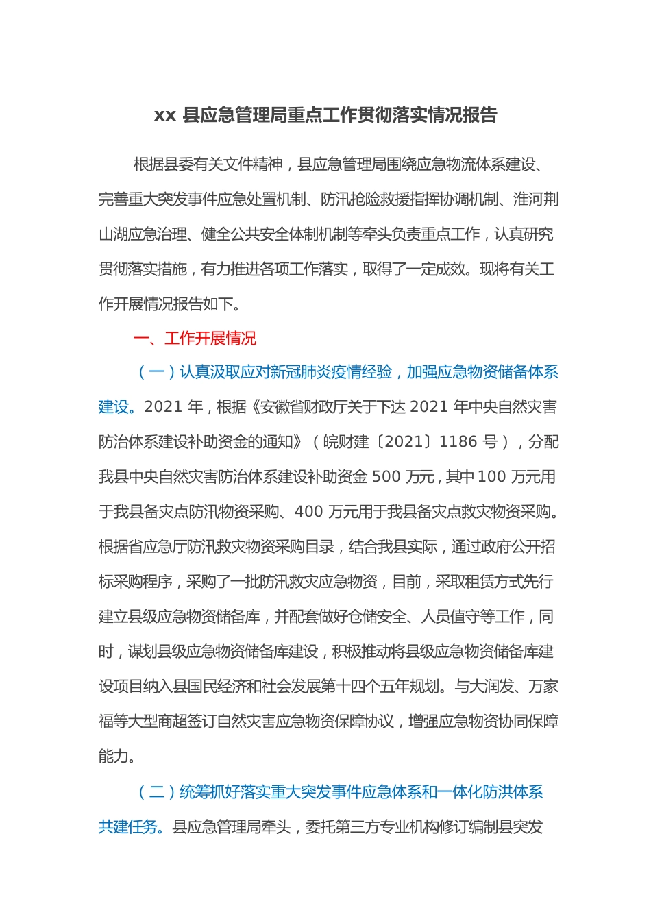 xx县应急管理局重点工作贯彻落实情况报告.docx_第1页