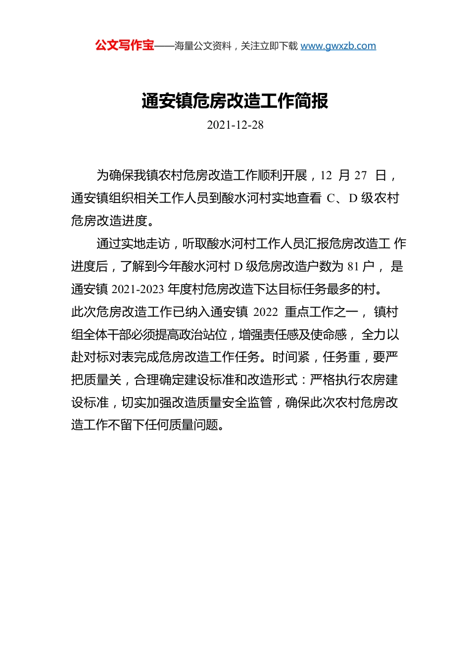 通安镇危房改造工作简报.docx_第1页