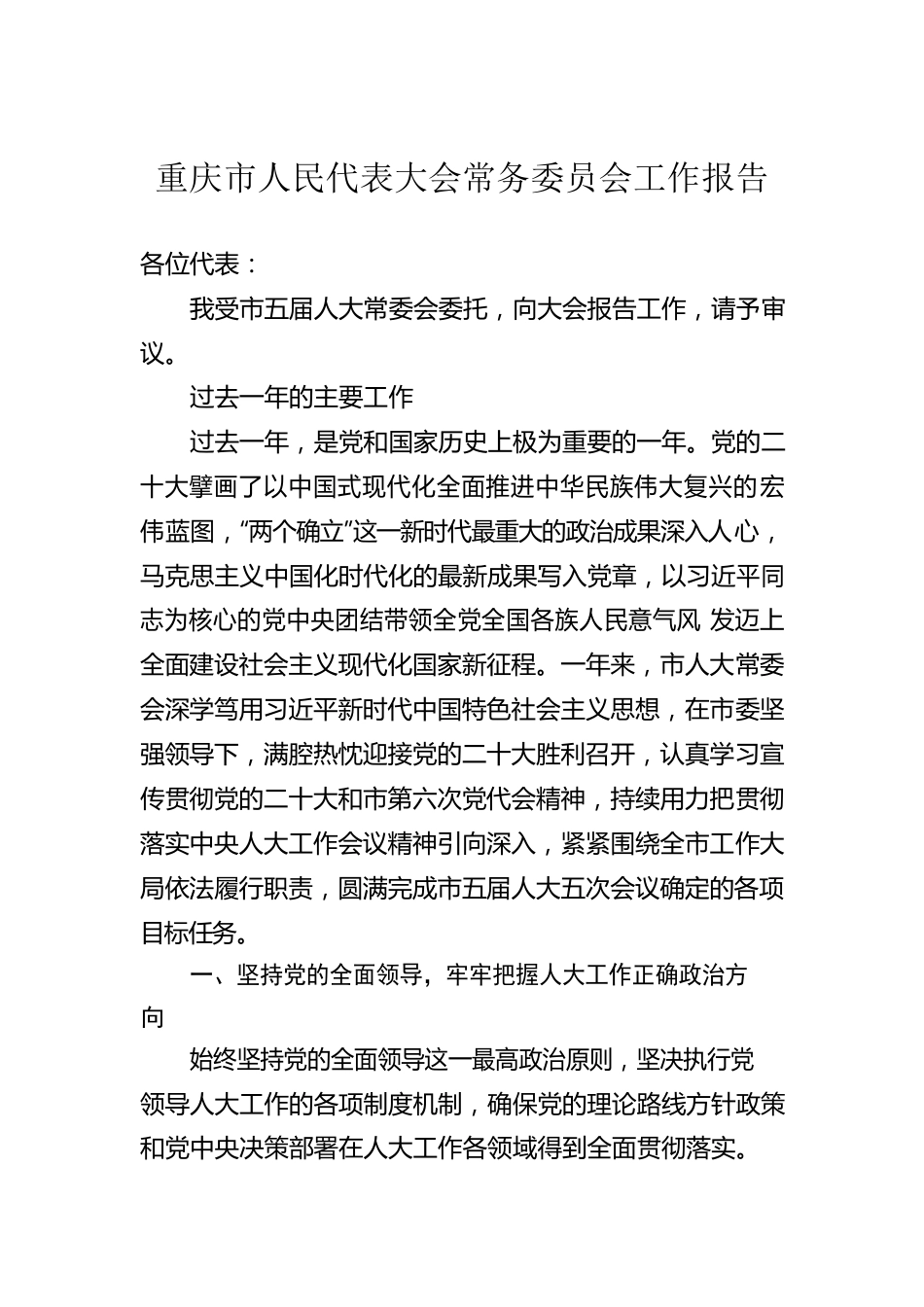 重庆市人民代表大会常务委员会工作报告（20230115）.docx_第1页