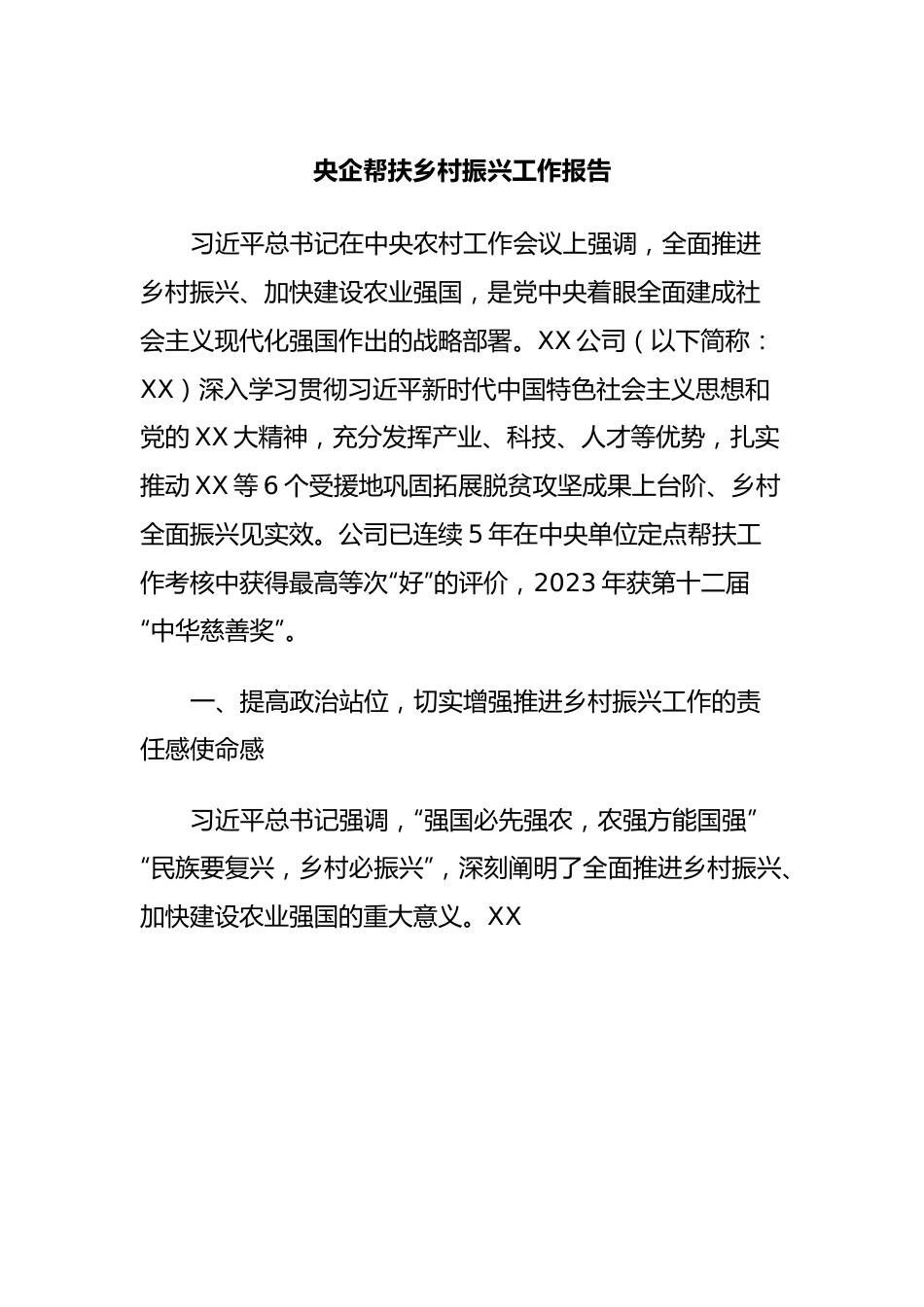 央企帮扶乡村振兴工作报告.docx_第1页