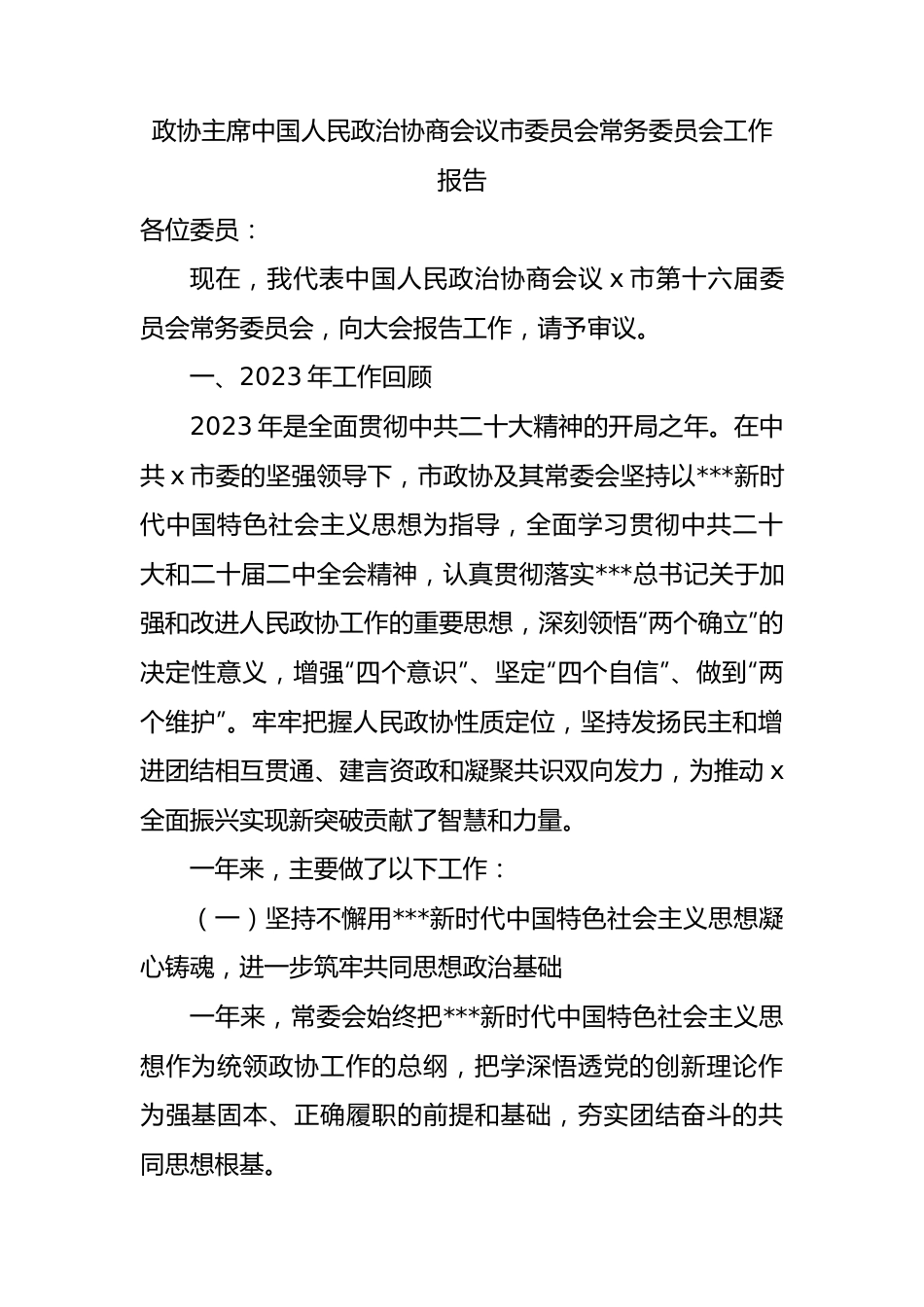 政协主席中国人民政治协商会议市委员会常务委员会工作报告汇报总结.docx_第1页