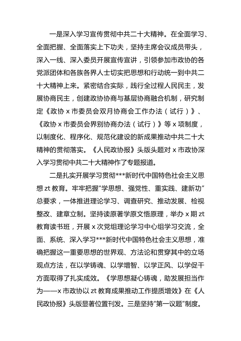 政协主席中国人民政治协商会议市委员会常务委员会工作报告汇报总结.docx_第2页