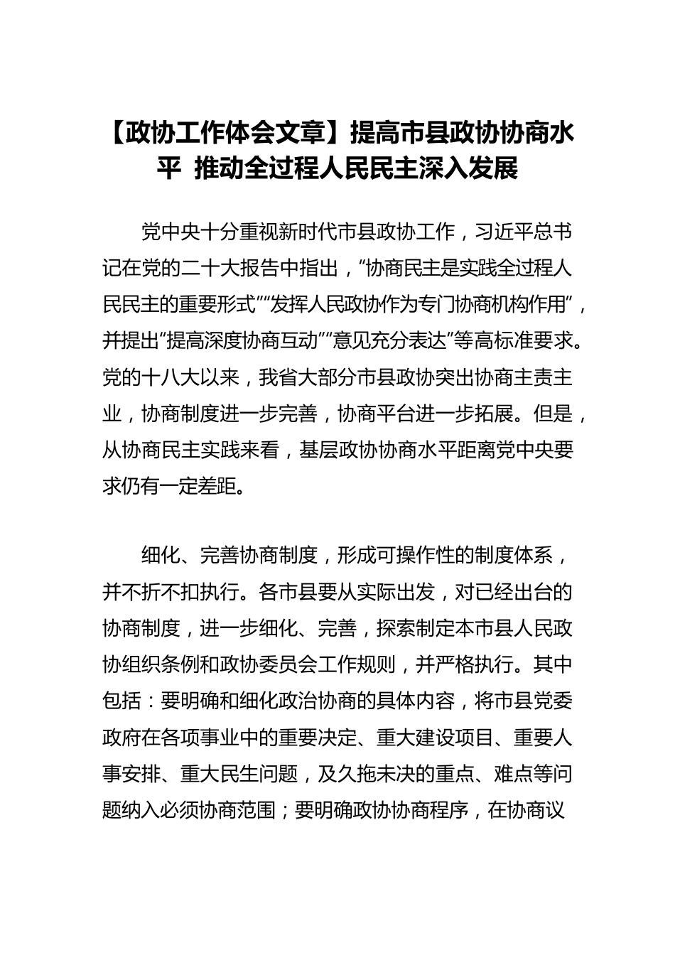 【政协工作体会文章】提高市县政协协商水平 推动全过程人民民主深入发展.docx_第1页