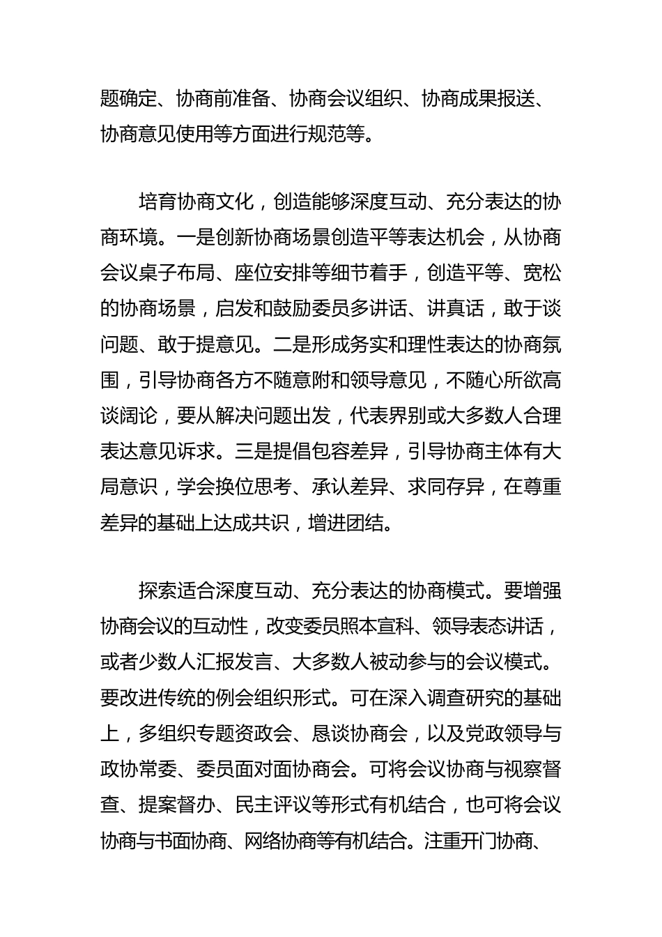 【政协工作体会文章】提高市县政协协商水平 推动全过程人民民主深入发展.docx_第2页