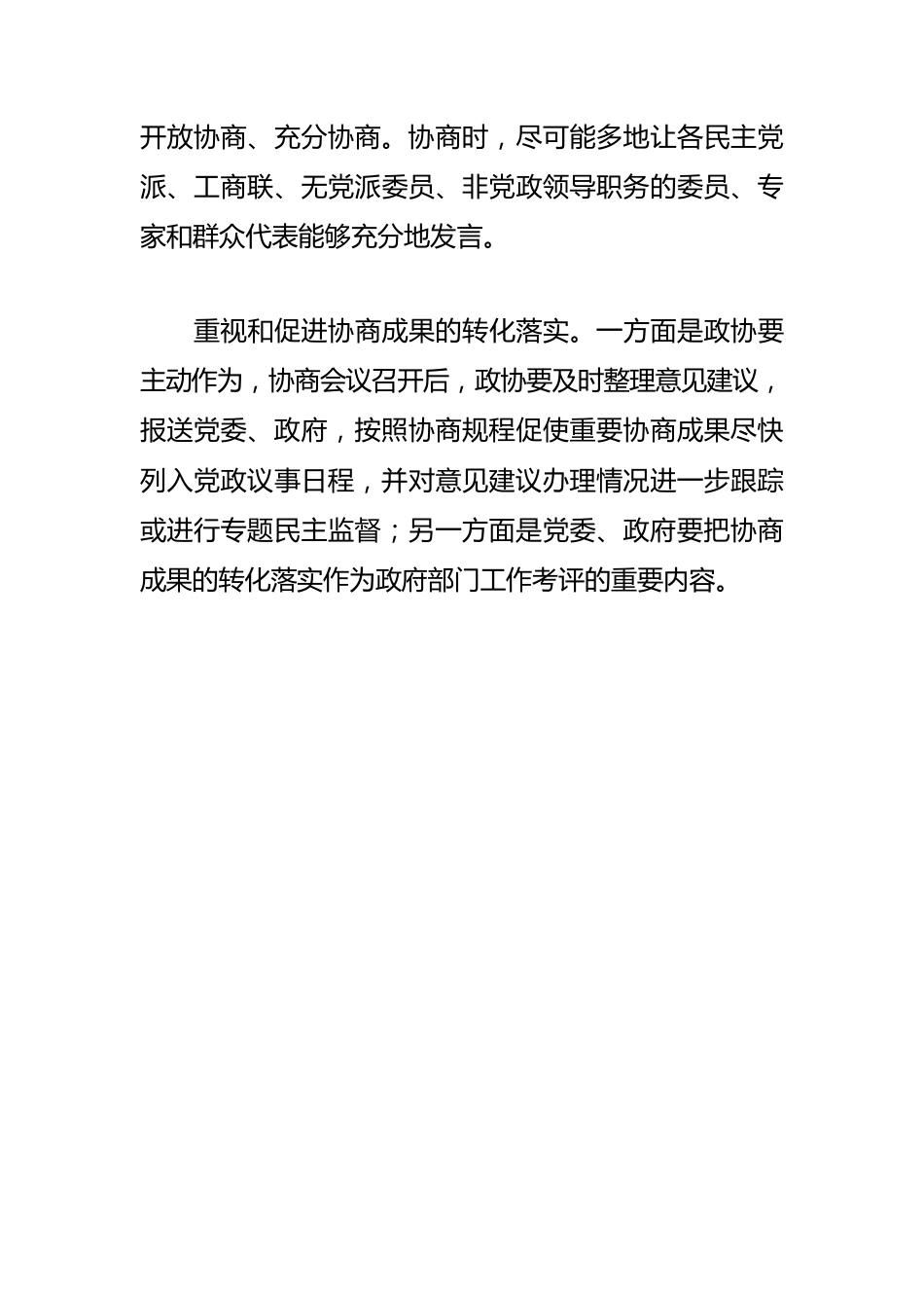 【政协工作体会文章】提高市县政协协商水平 推动全过程人民民主深入发展.docx_第3页