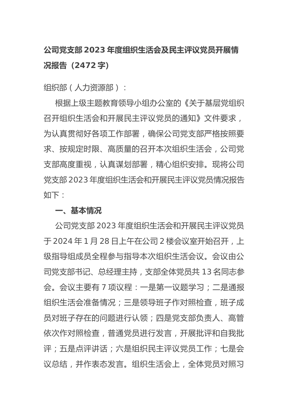 国企党支部2023年度组织生活会及民主评议党员开展情况报告.docx_第1页