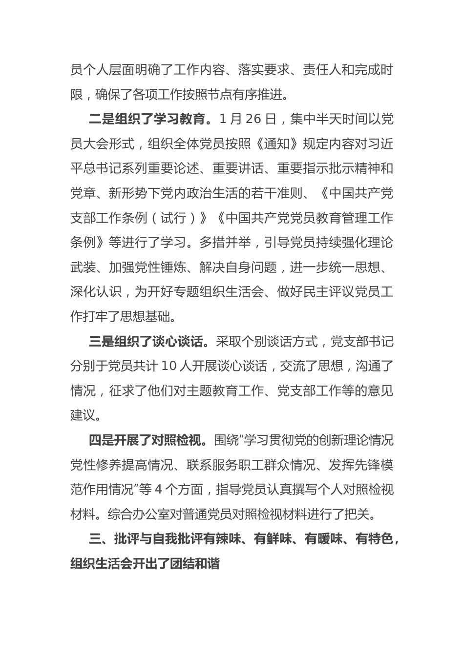 国企党支部2023年度组织生活会及民主评议党员开展情况报告.docx_第3页