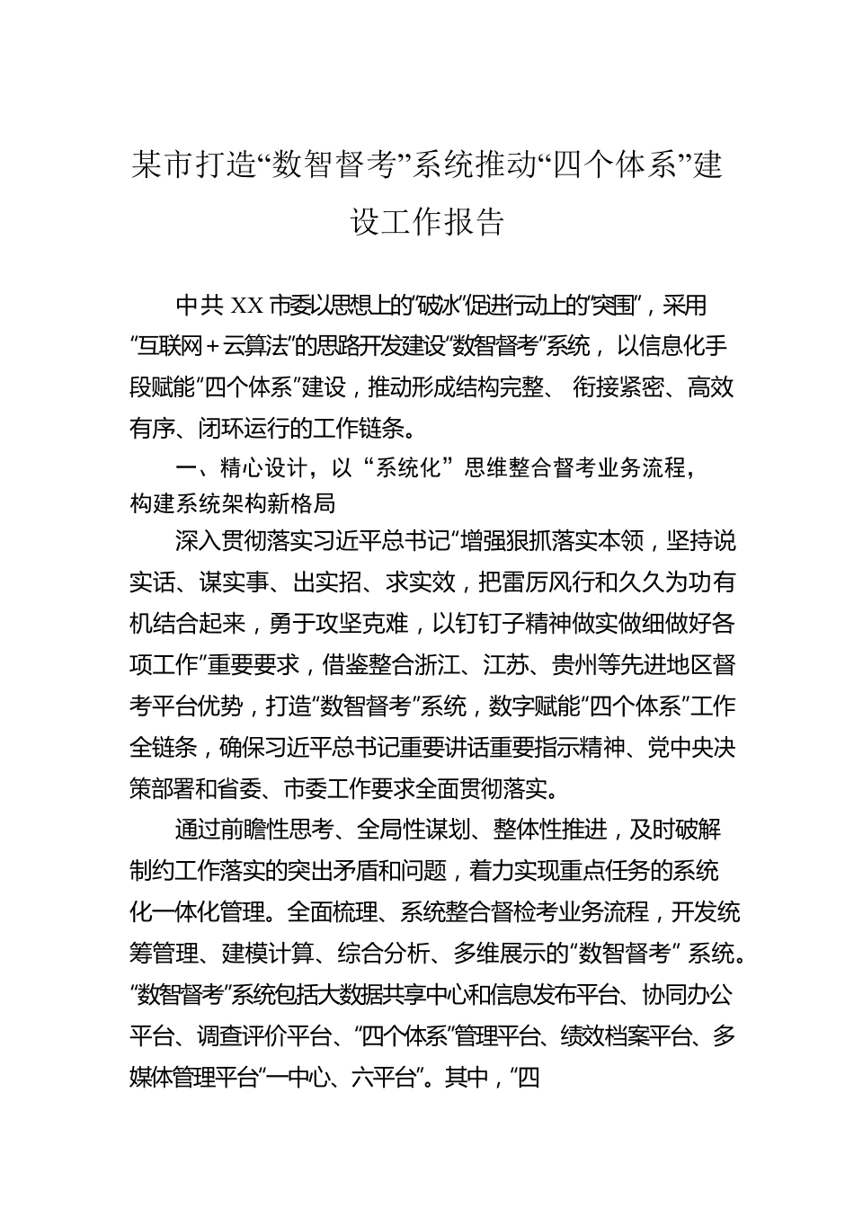 某市打造“数智督考”系统推动“四个体系”建设工作报告.docx_第1页