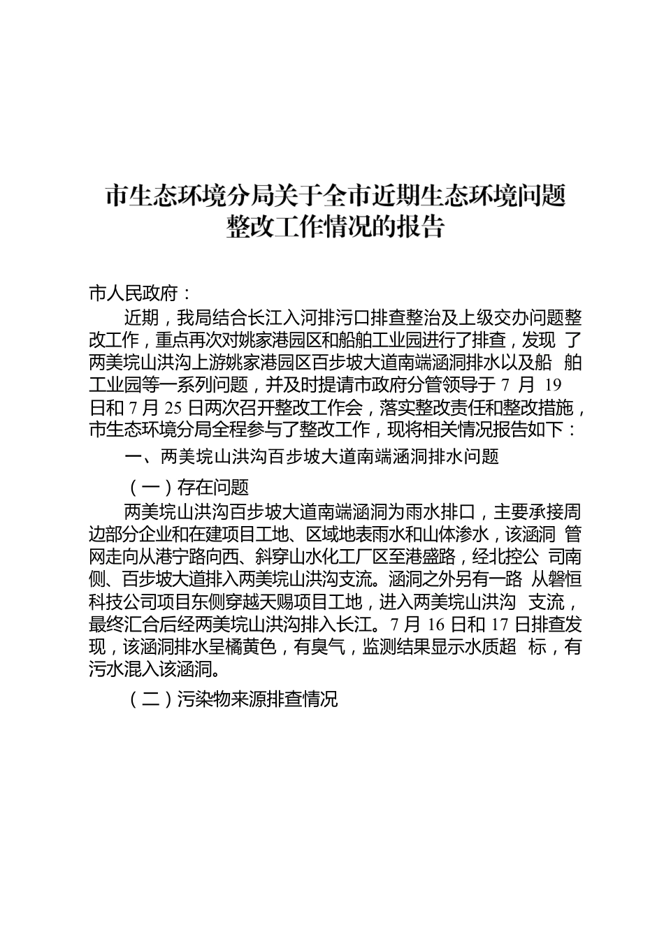 关于全市近期生态环境问题整改工作情况的报告2022.7.27.docx_第1页