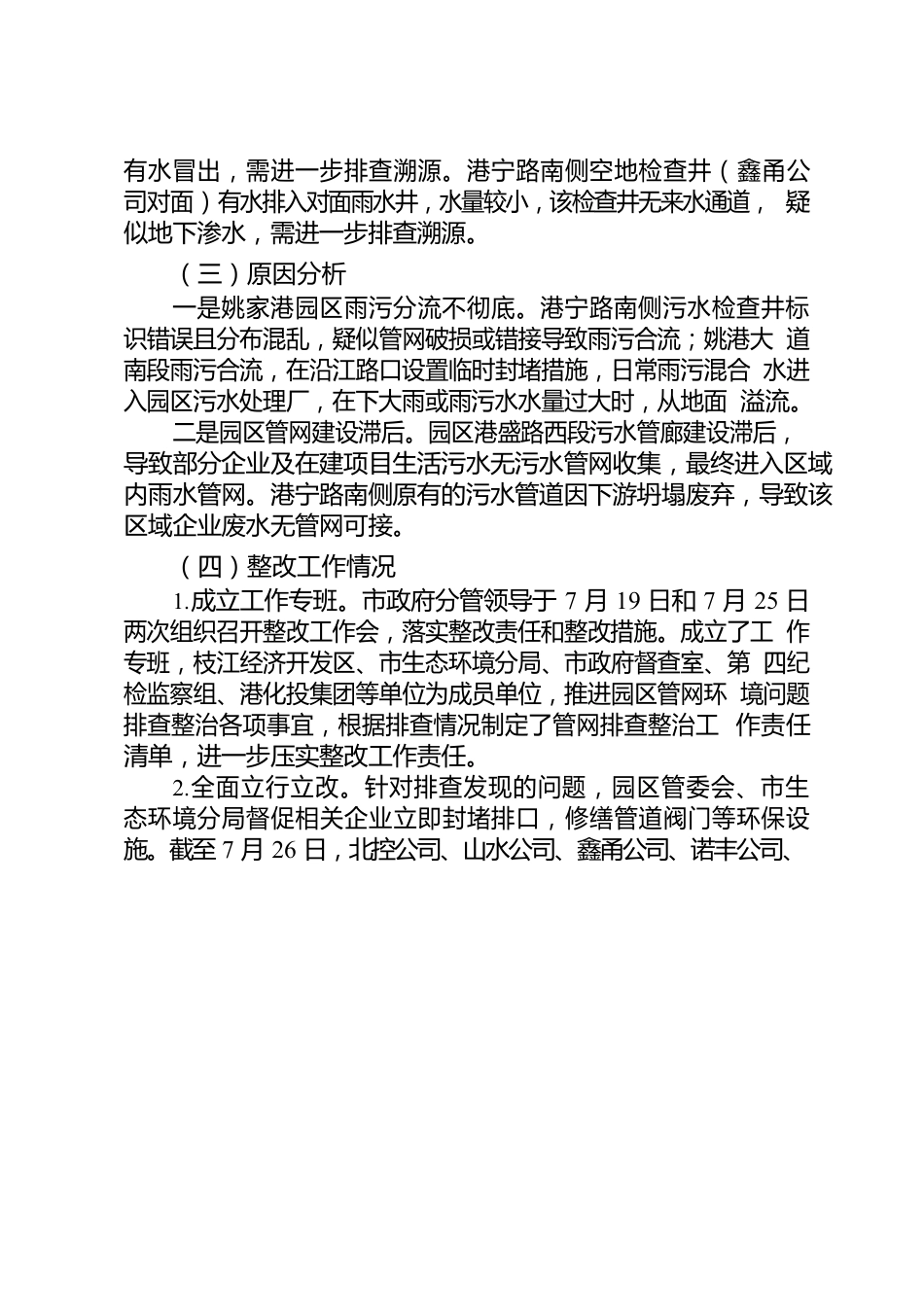 关于全市近期生态环境问题整改工作情况的报告2022.7.27.docx_第3页