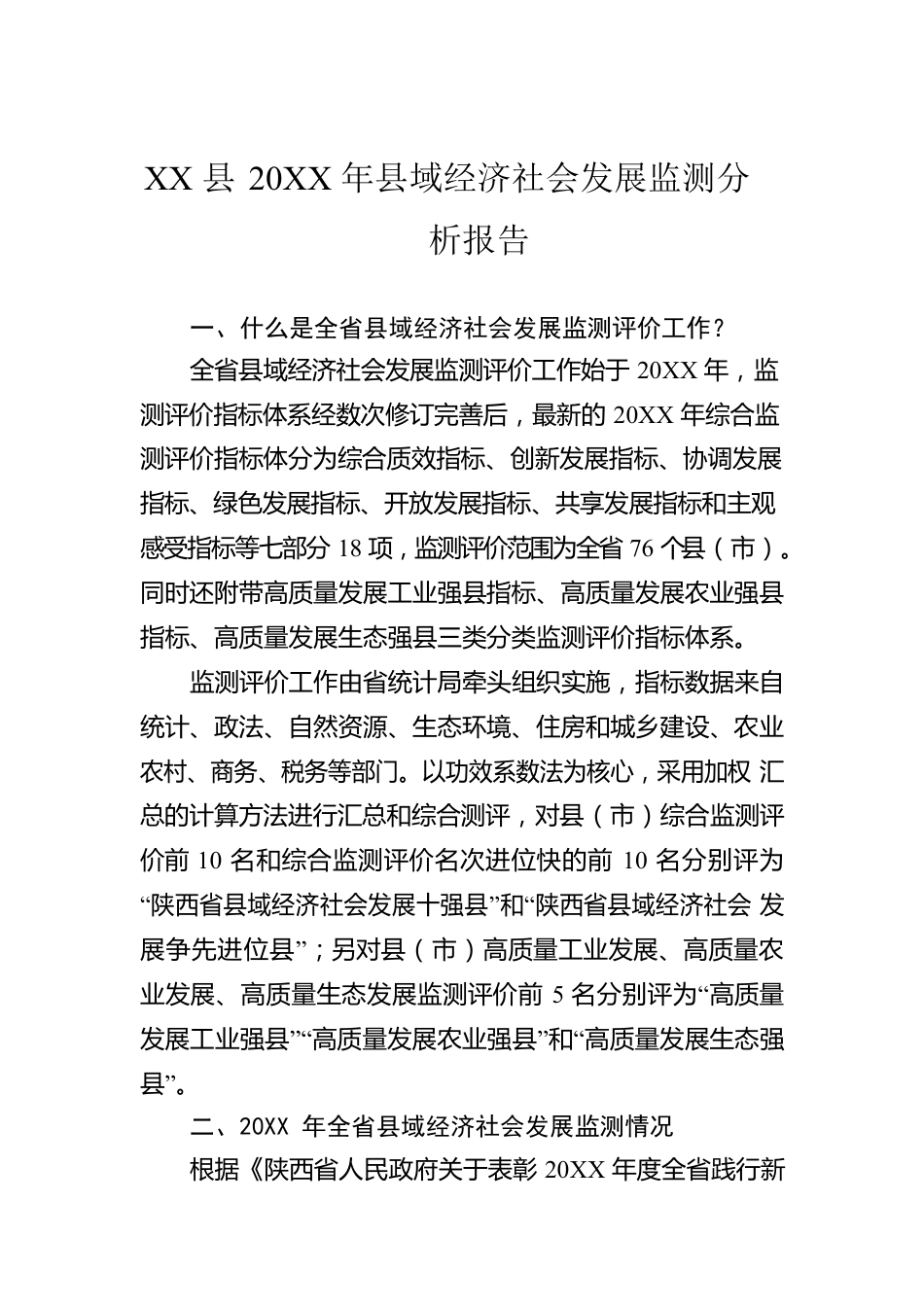 XX县20XX年县域经济社会发展监测分析报告（20221012）.docx_第1页