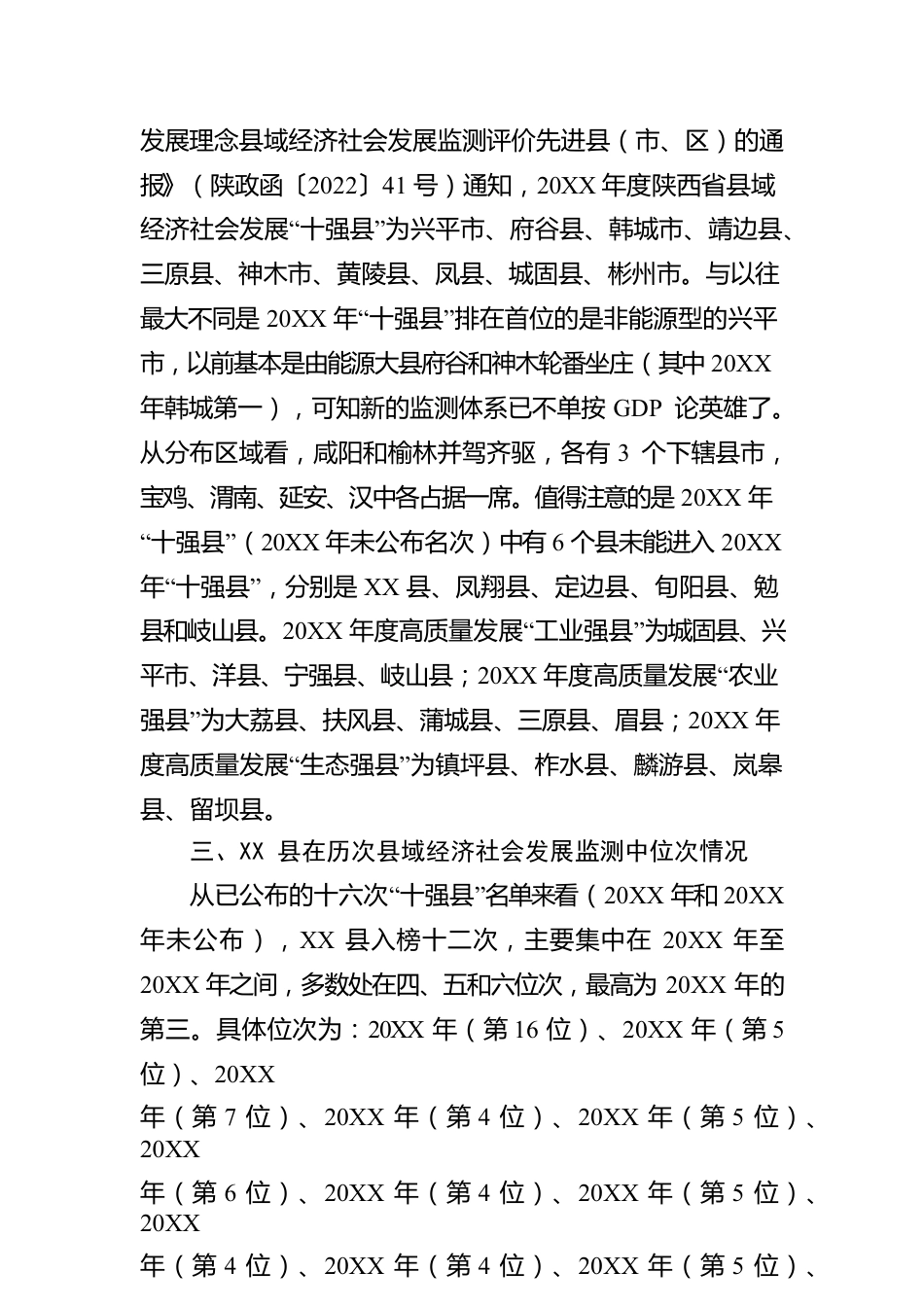 XX县20XX年县域经济社会发展监测分析报告（20221012）.docx_第2页