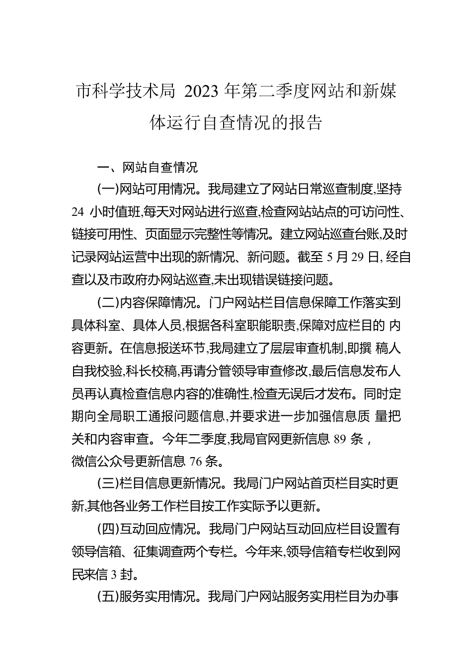 市科学技术局2023年第二季度网站和新媒体运行自查情况的报告（20230529）.docx_第1页