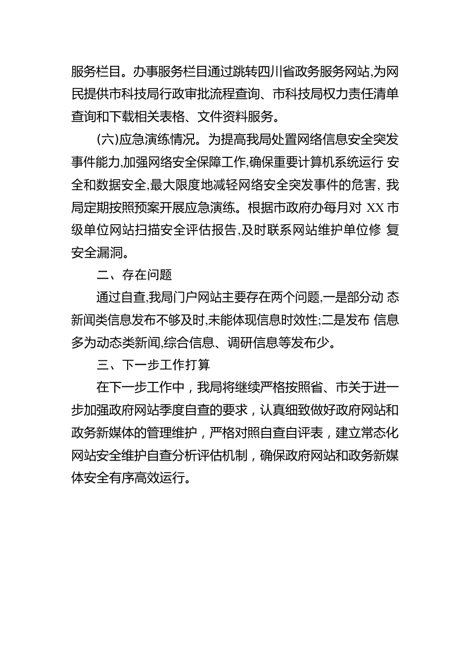 市科学技术局2023年第二季度网站和新媒体运行自查情况的报告（20230529）.docx_第2页