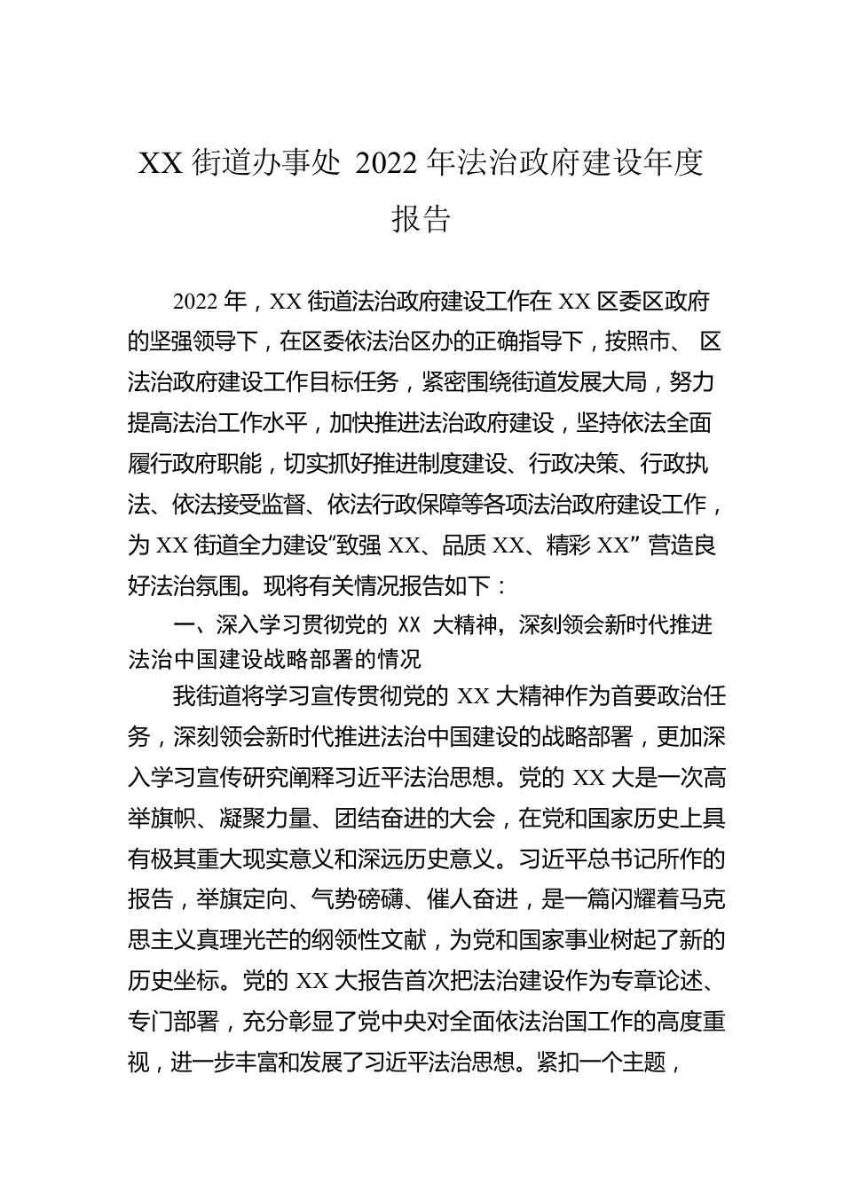 XX街道办事处2022年法治政府建设年度报告.docx_第1页