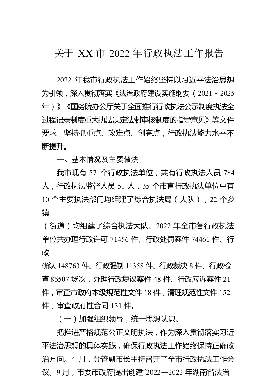 关于XX市2022年行政执法工作报告（20230111）.docx_第1页