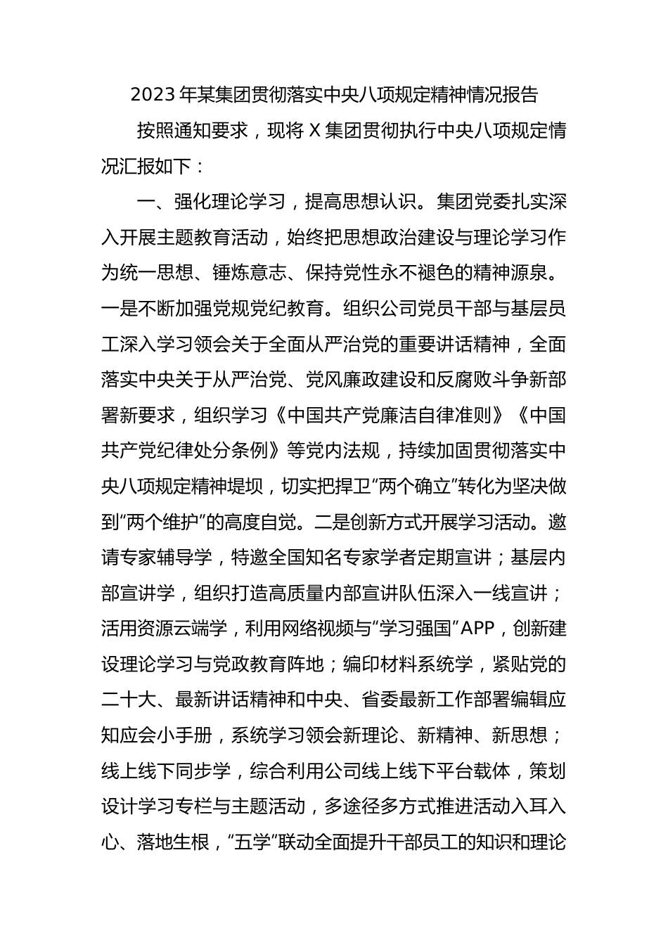 2023年某集团贯彻落实中央八项规定精神情况报告 (1).docx_第1页