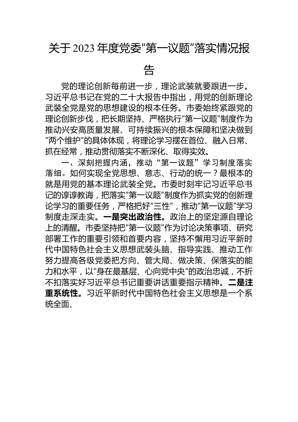 关于2023年度党委“第一议题”落实情况报告.docx_第1页