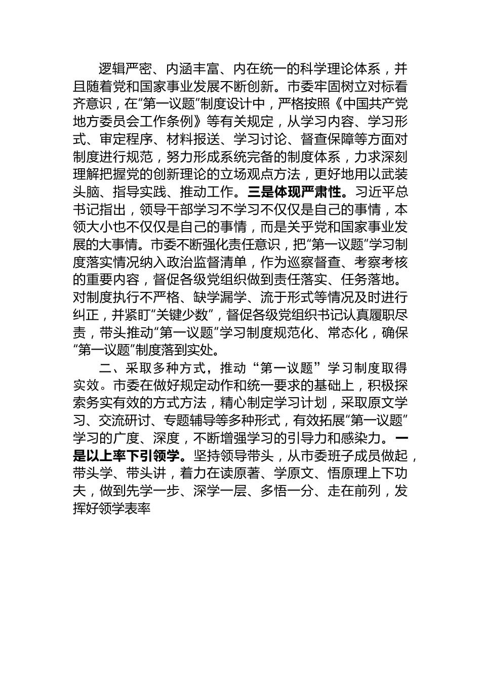 关于2023年度党委“第一议题”落实情况报告.docx_第2页