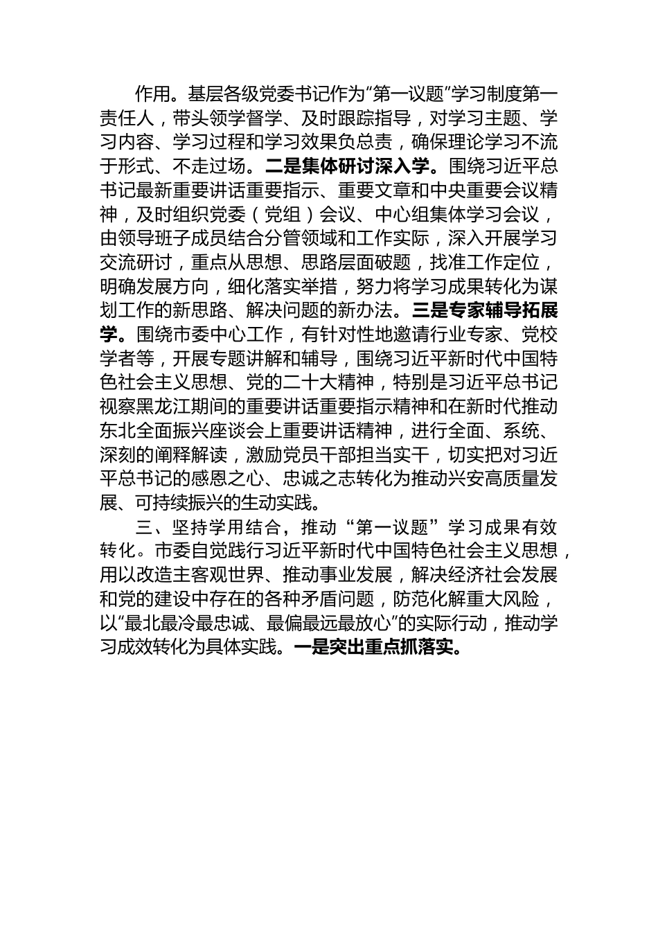 关于2023年度党委“第一议题”落实情况报告.docx_第3页