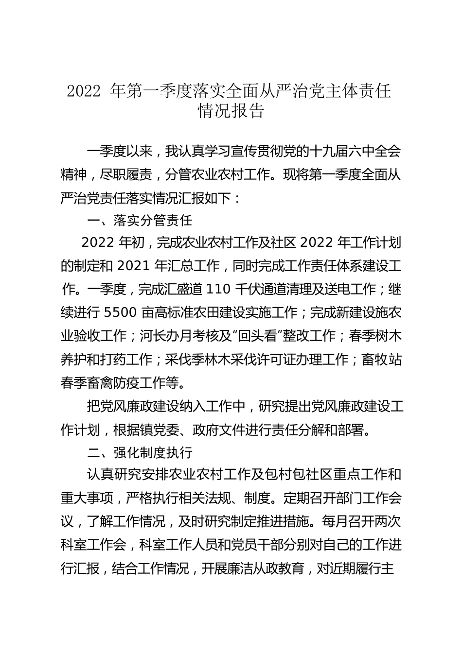 2022年第一季度落实全面从严治党主体责任情况报告.docx_第1页