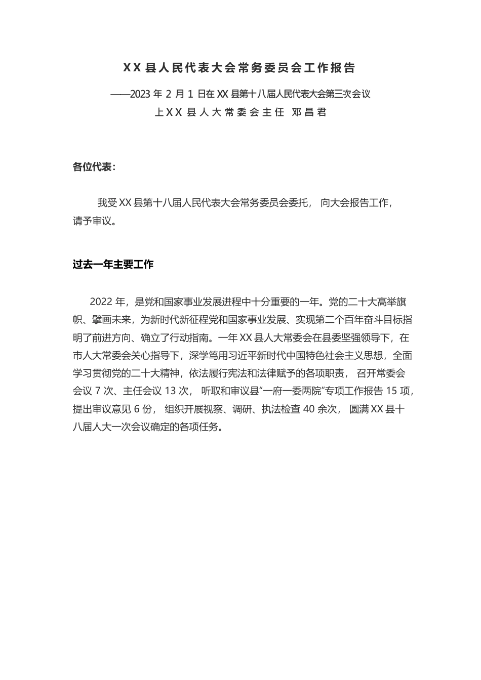 X县人民代表大会常务委员会工作报告.docx_第1页