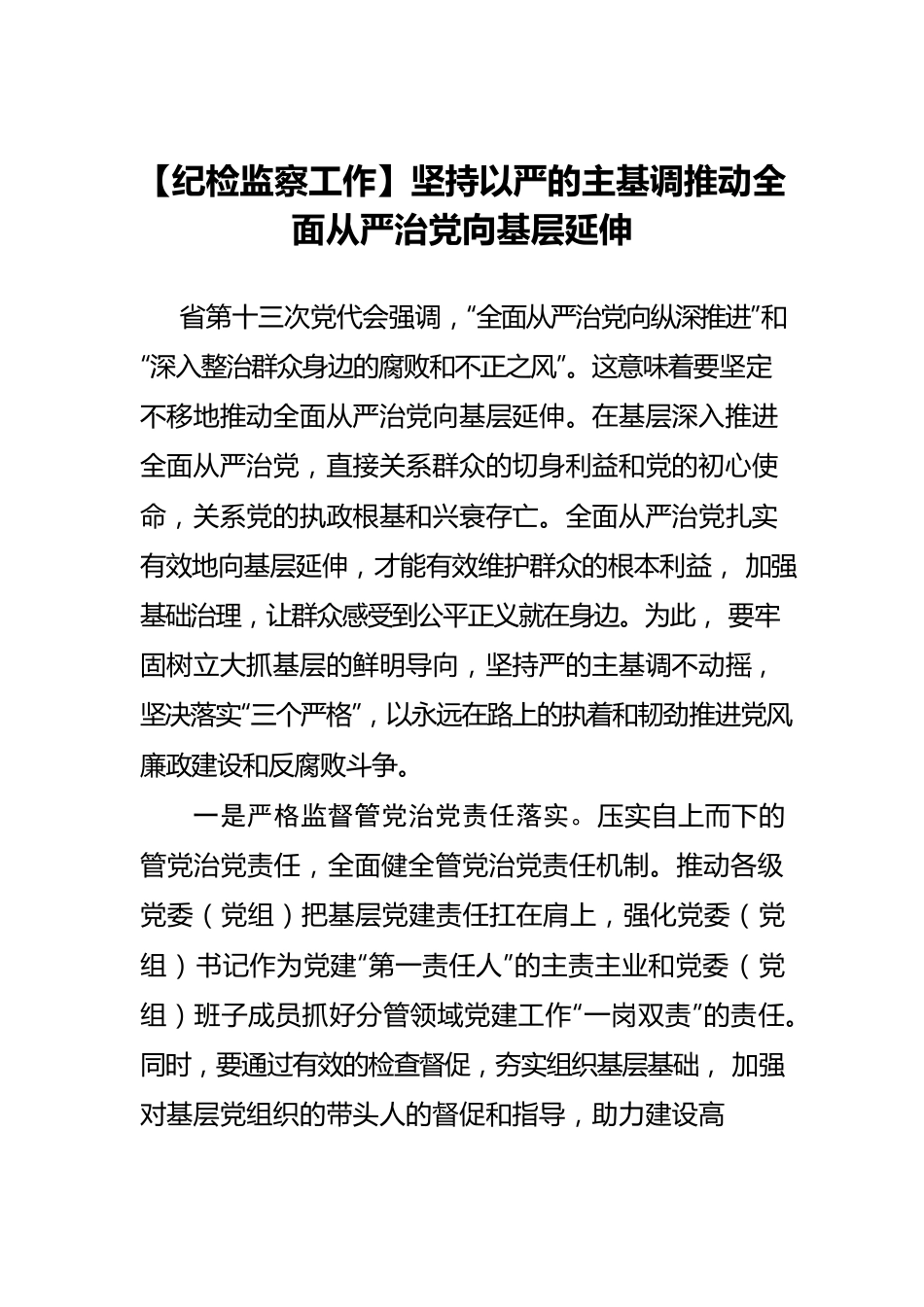 【纪检监察工作】坚持以严的主基调推动全面从严治党向基层延伸.docx_第1页