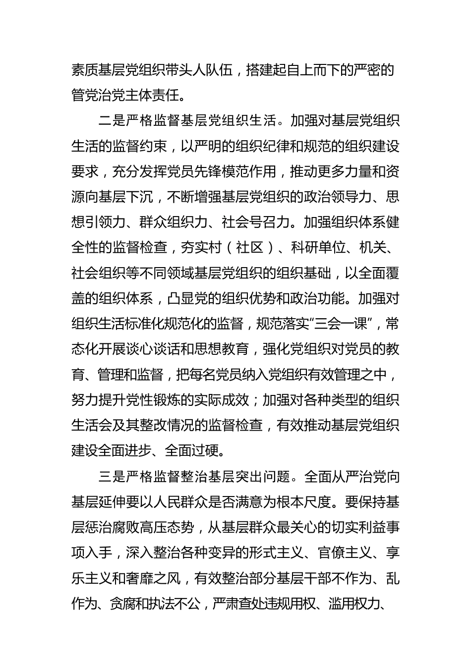 【纪检监察工作】坚持以严的主基调推动全面从严治党向基层延伸.docx_第2页