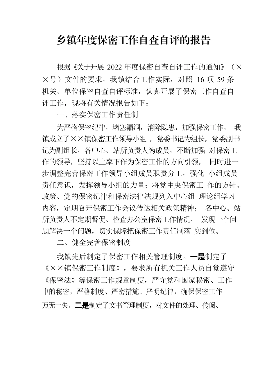 乡镇年度保密工作自查自评的报告.docx_第1页