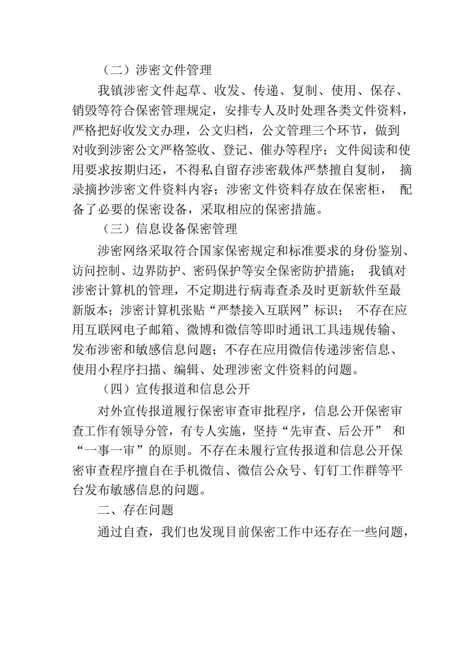 乡镇年度保密工作自查自评的报告.docx_第3页