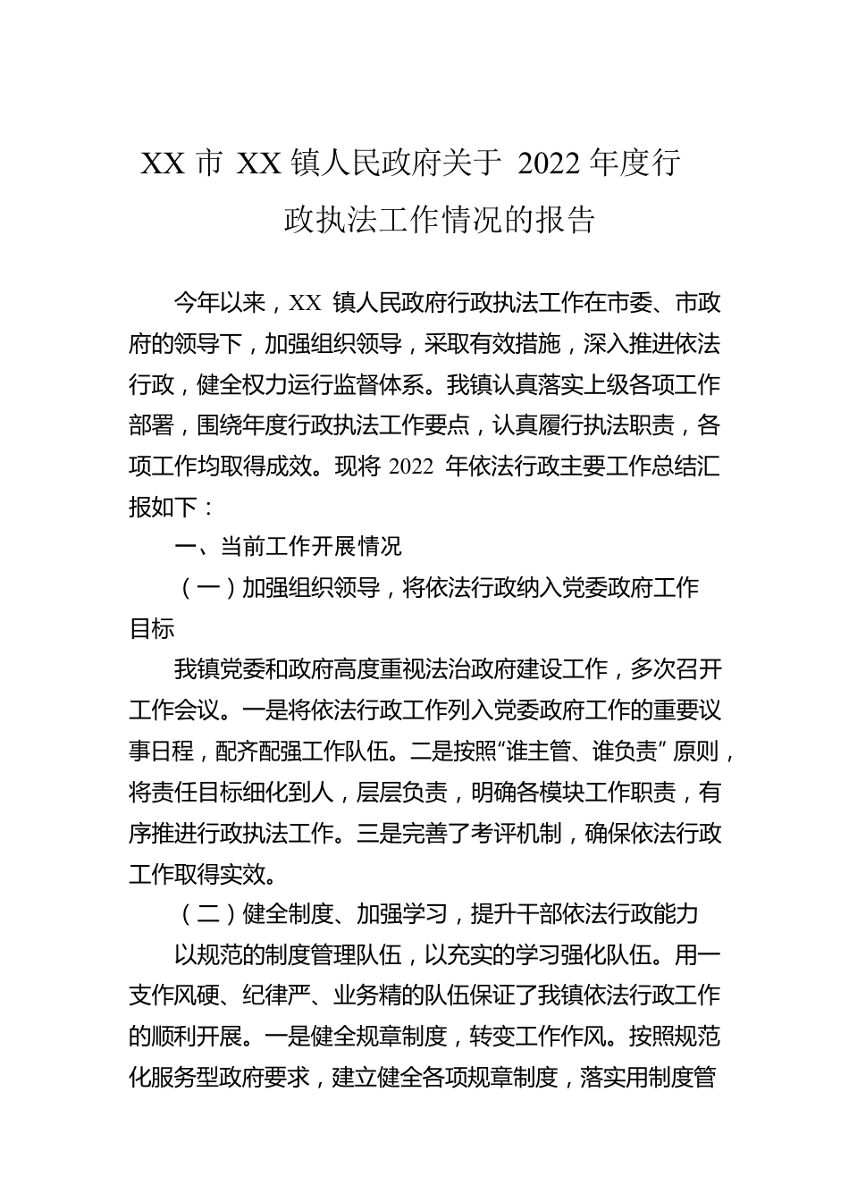 XX市XX镇人民政府关于2022年度行政执法工作情况的报告（20230109）.docx_第1页