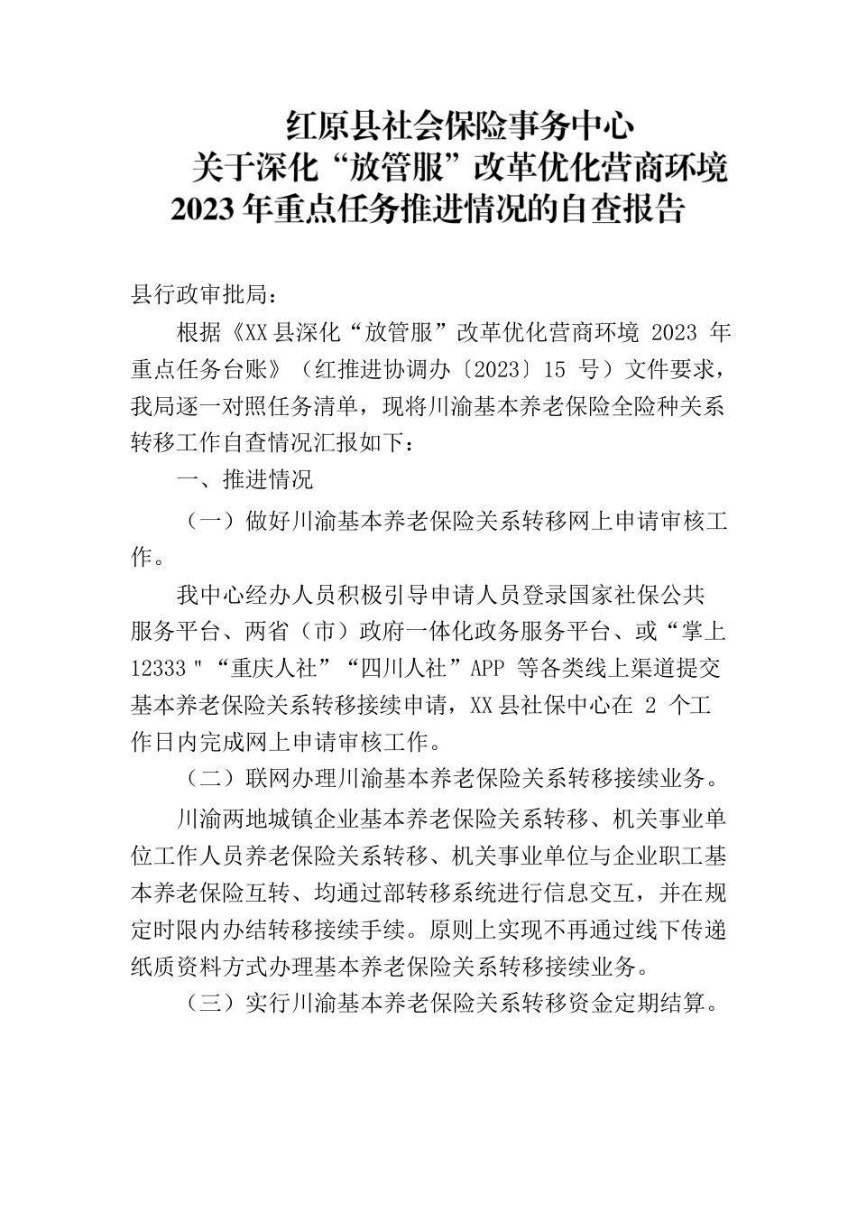 X县社会保险事务中心关于深化“放管服”改革优化营商环境2023年重点任务推进情况的自查报告.docx_第1页