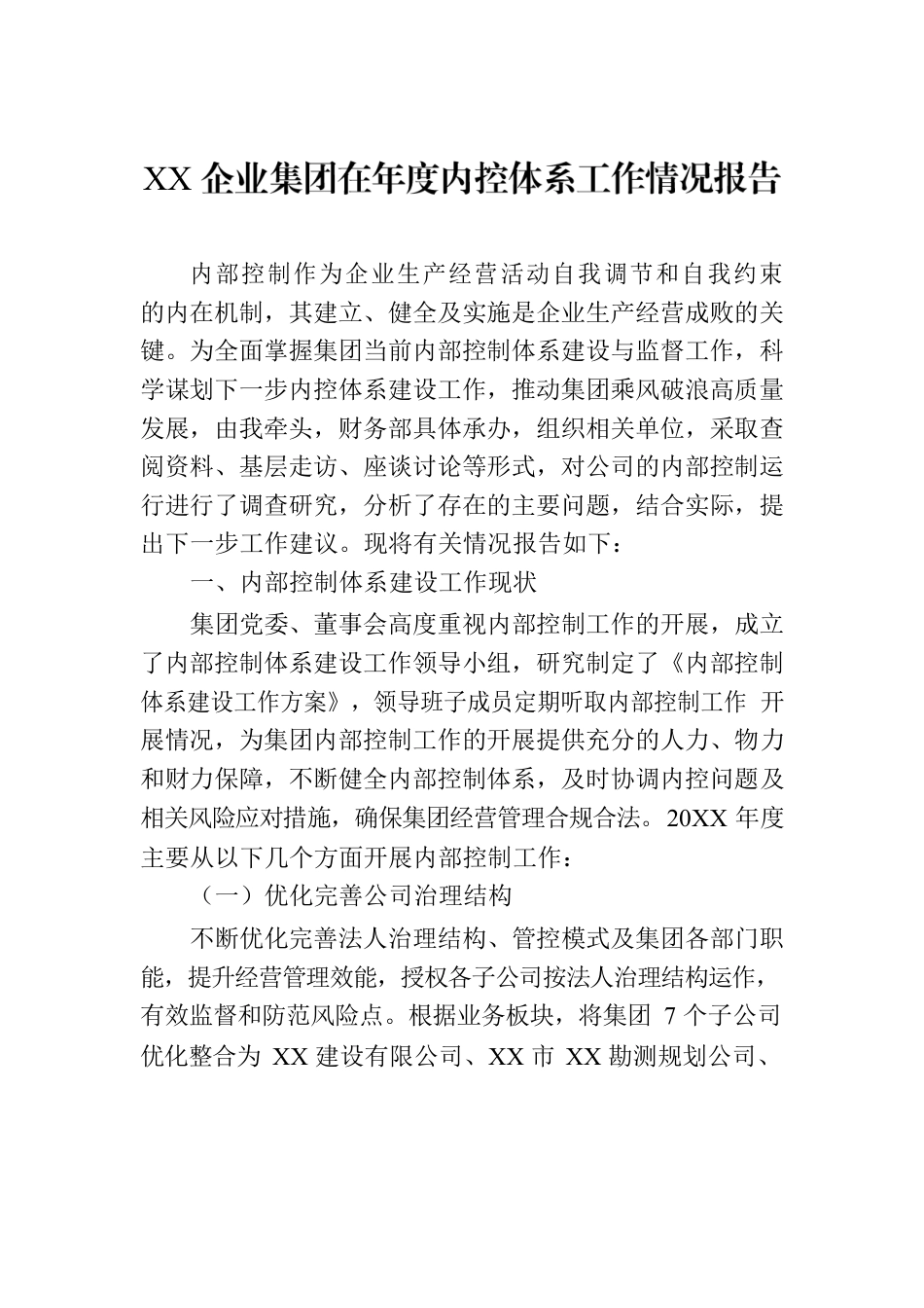 XX企业集团在年度内控体系工作情况报告XX企业集团在年度内控体系工作情况报告.docx_第1页