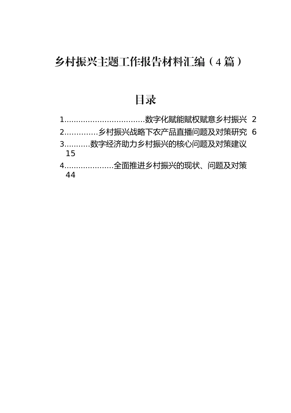 乡村振兴主题工作报告材料汇编（4篇）.docx_第1页