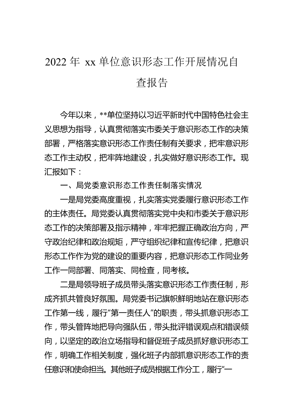 2022年xx单位意识形态工作开展情况自查报告.docx_第1页