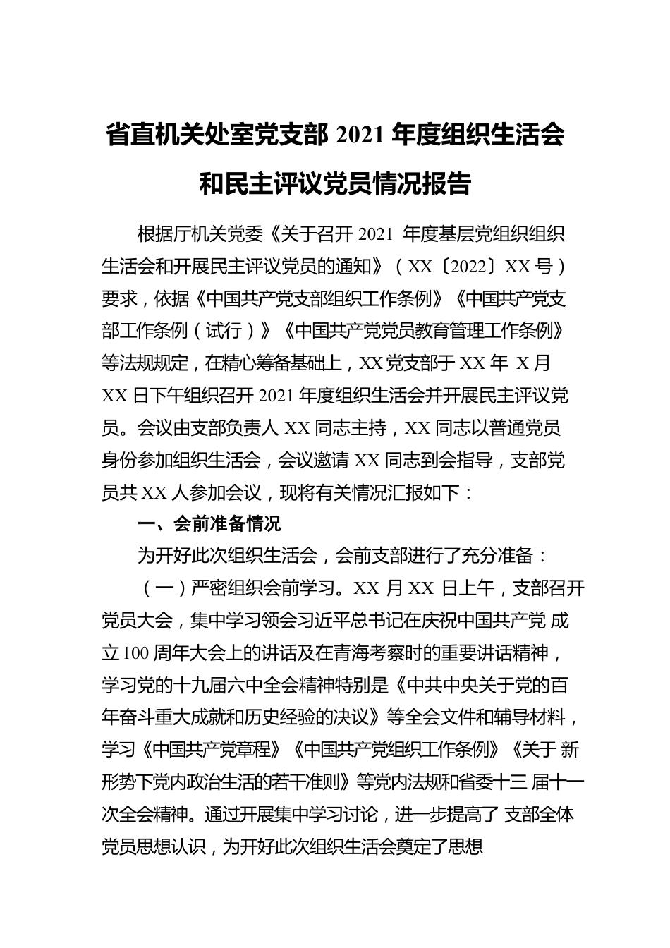 省直机关处室党支部2021年度组织生活会和民主评议党员情况报告.docx_第1页