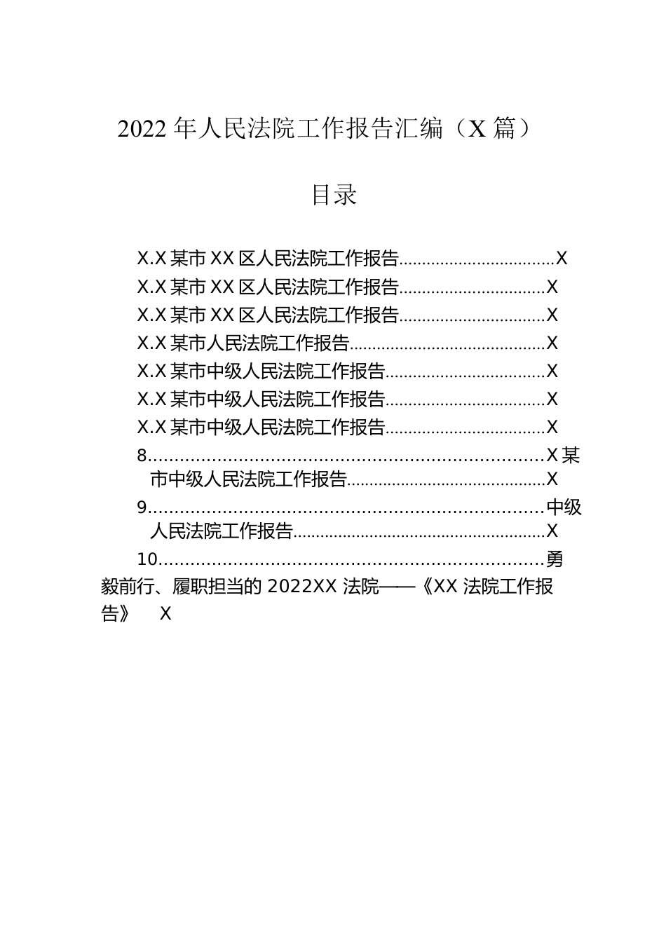 2023年人民法院工作报告汇编（10篇）.docx_第1页