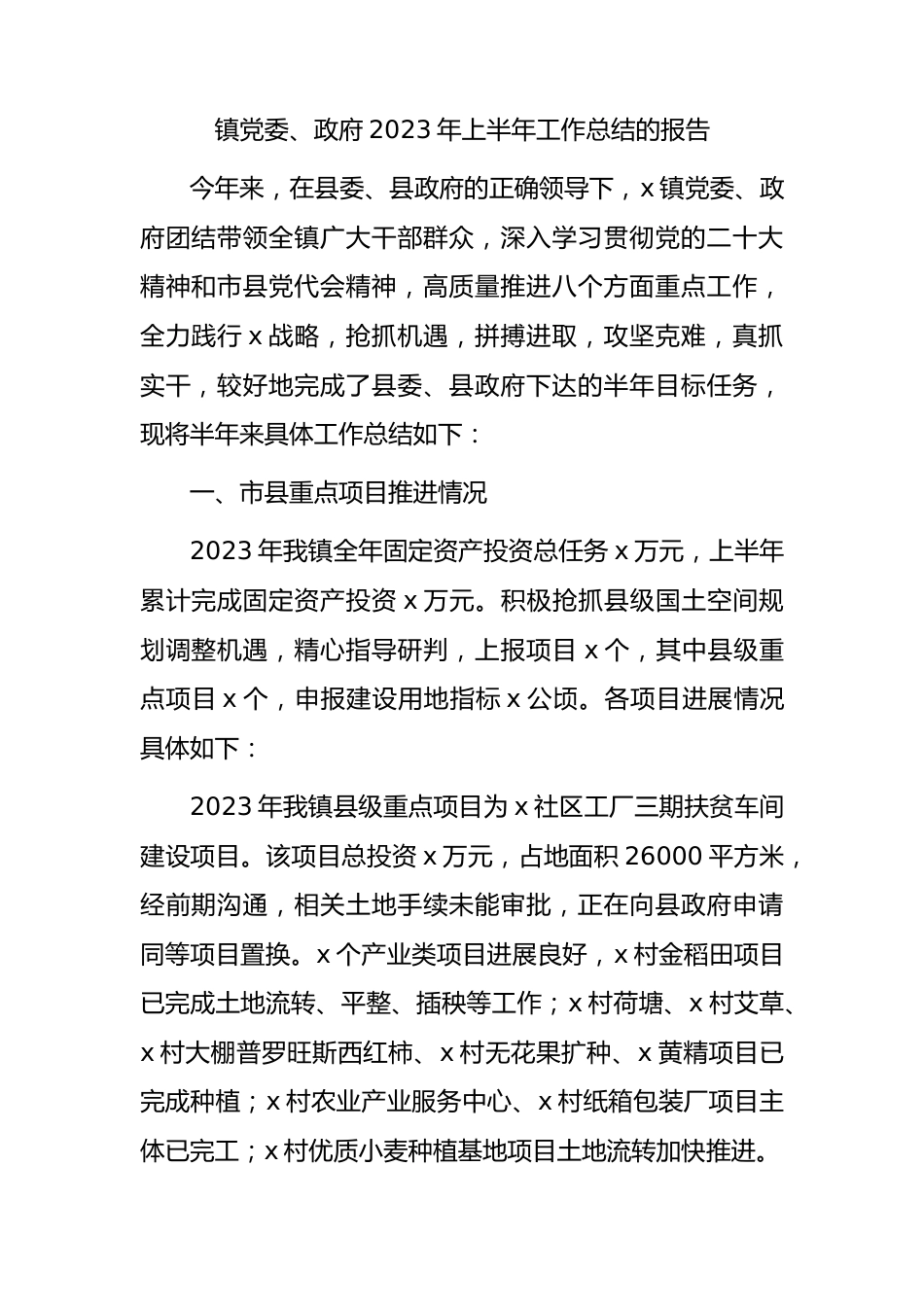 乡镇2023年上半年工作总结的报告.docx_第1页