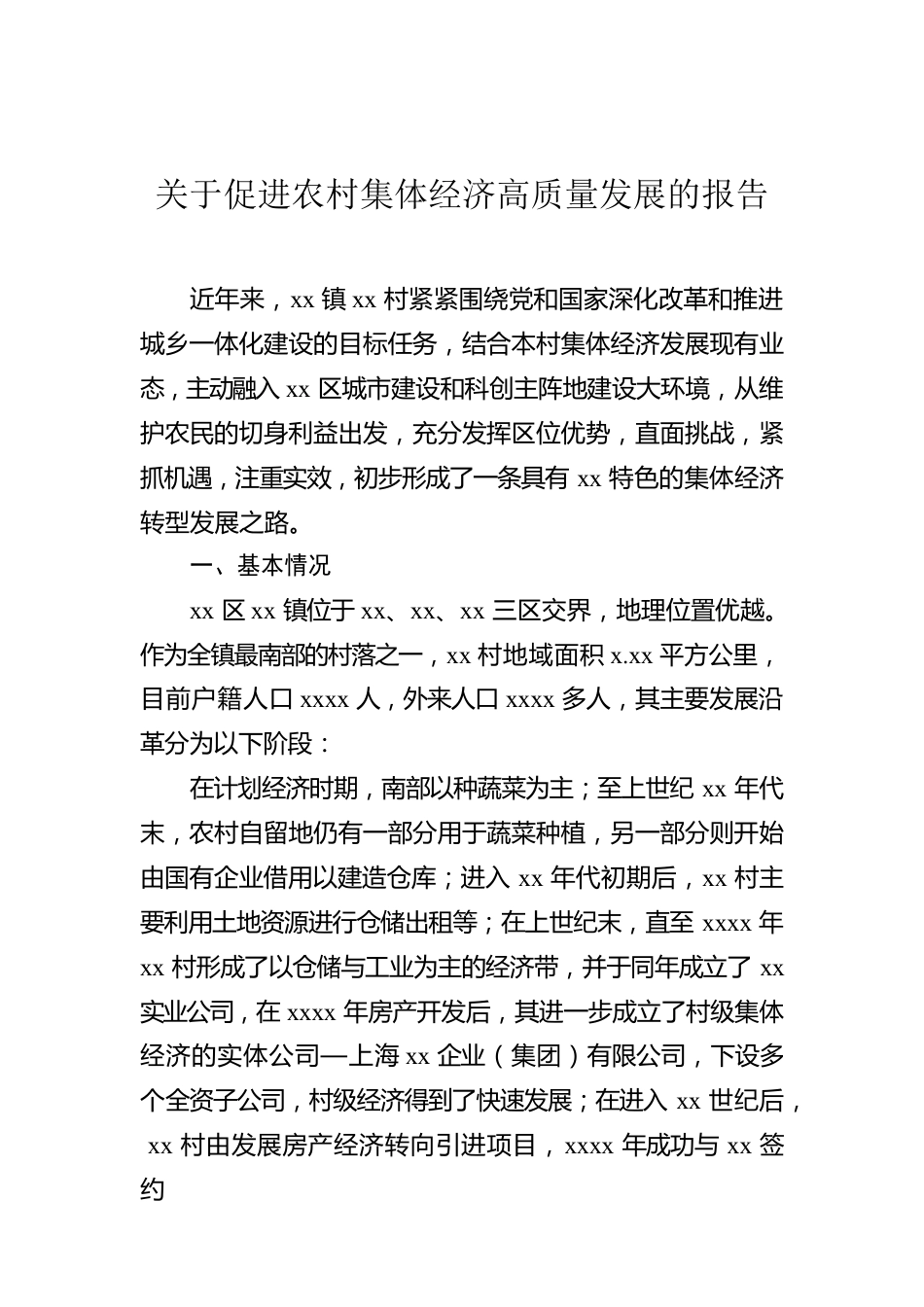 关于促进农村集体经济高质量发展的报告.docx_第1页