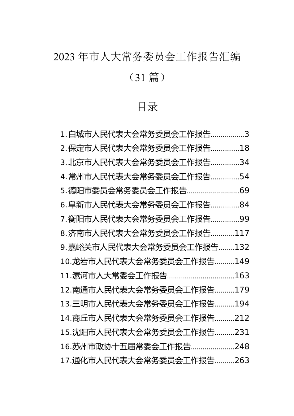 2023年市人大常务委员会工作报告汇编（31篇）.docx_第1页