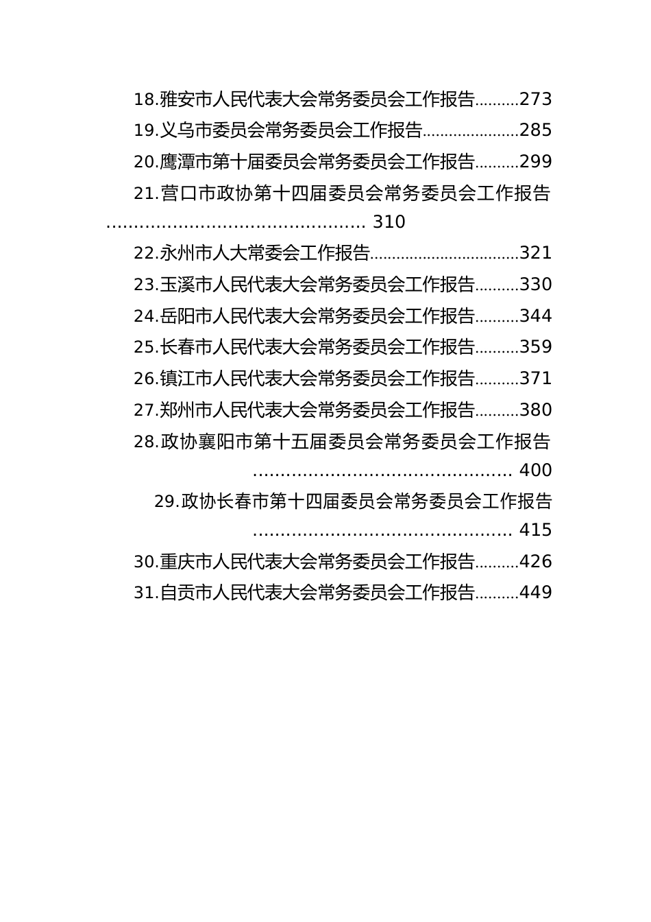 2023年市人大常务委员会工作报告汇编（31篇）.docx_第2页