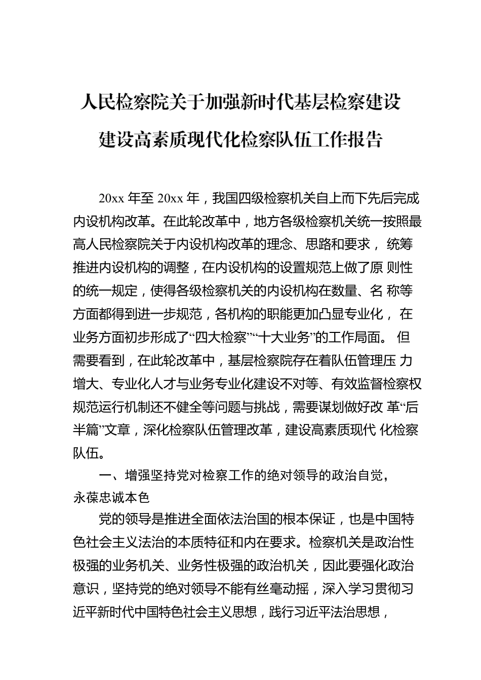 人民检察院关于加强新时代基层检察建设建设高素质现代化检察队伍工作报告.docx_第1页