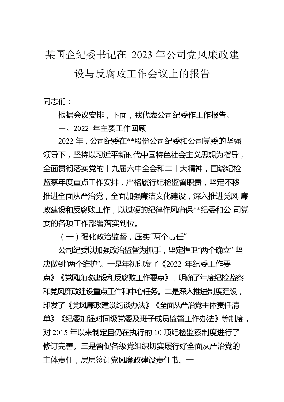 某国企纪委书记在2023年公司党风廉政建设与反腐败工作会议上的报告.docx_第1页