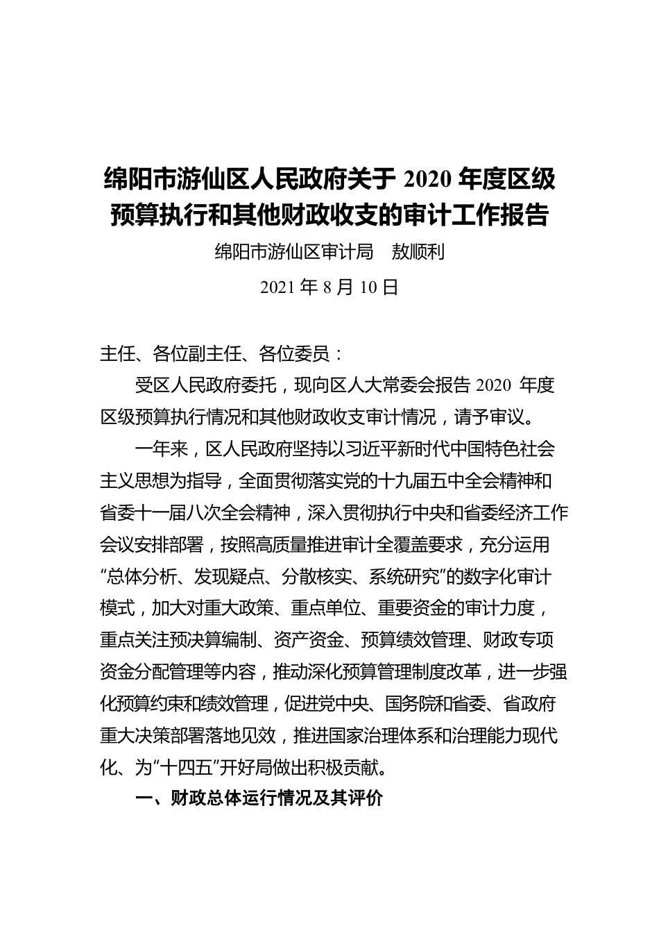 绵阳市游仙区人民政府关于2020年度区级预算执行和其他财政收支的审计工作报告(20210810).docx_第1页