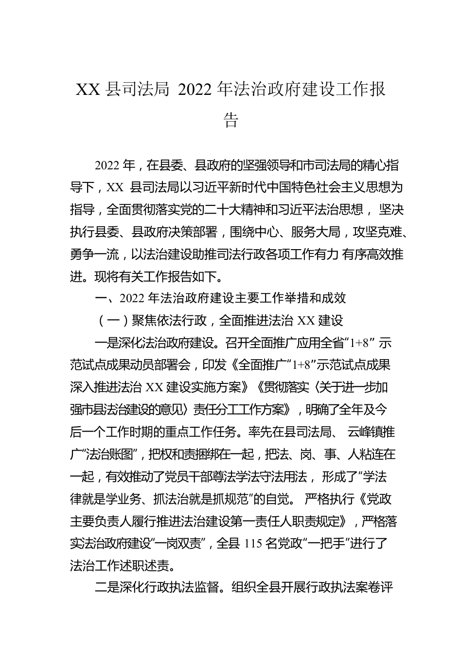 XX县司法局2022年法治政府建设工作报告（20230104）.docx_第1页